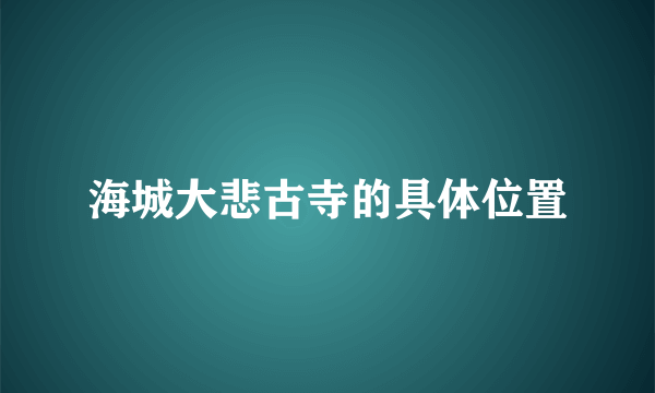 海城大悲古寺的具体位置