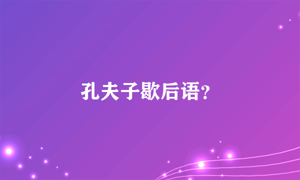 孔夫子歇后语？