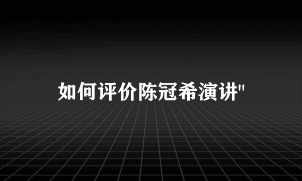 如何评价陈冠希演讲