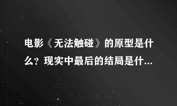 电影《无法触碰》的原型是什么？现实中最后的结局是什么样子的？