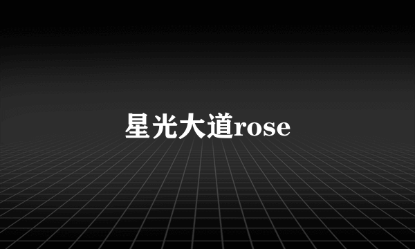 星光大道rose