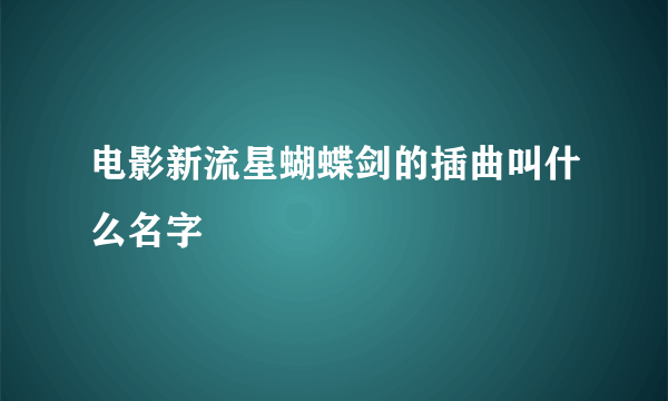 电影新流星蝴蝶剑的插曲叫什么名字