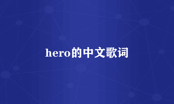 hero的中文歌词