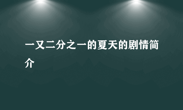 一又二分之一的夏天的剧情简介