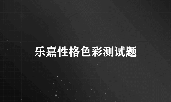 乐嘉性格色彩测试题