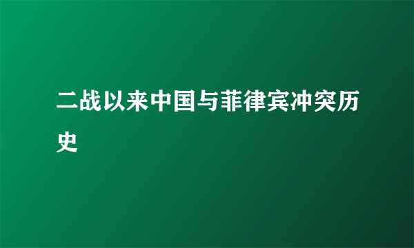 二战以来中国与菲律宾冲突历史