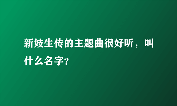 新妓生传的主题曲很好听，叫什么名字？