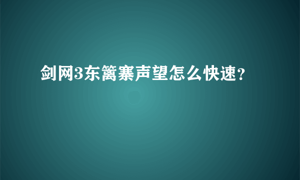 剑网3东篱寨声望怎么快速？