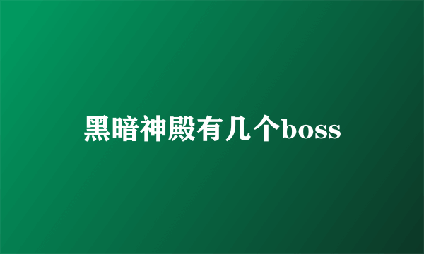 黑暗神殿有几个boss