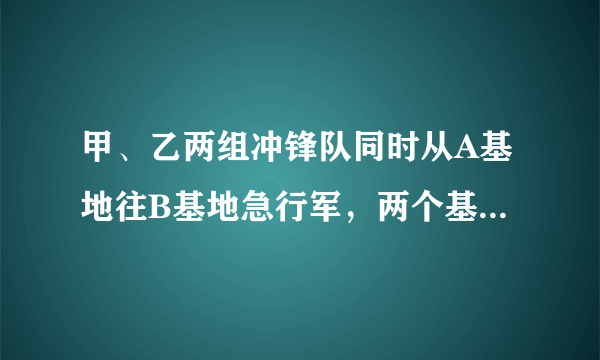 甲、乙两组冲锋队同时从A基地往B基地急行军，两个基地相距80千米，甲冲锋队步行每小时行4千米，乙冲锋队骑摩托车每小时行40千米，乙冲锋队到达B基地后，通知丙冲锋队立即从B基地向A基地出发，丙冲锋队步行每小时行5千米，乙冲锋队往返于甲、丙两冲锋队之间做联络工作，遇到一个冲锋队后立即返回，当甲、丙两冲锋队相遇时，乙冲锋队共行了多少千米?( ) A．200 B．300 C．400 D．500 请帮忙给出正确答案和分析，谢谢！