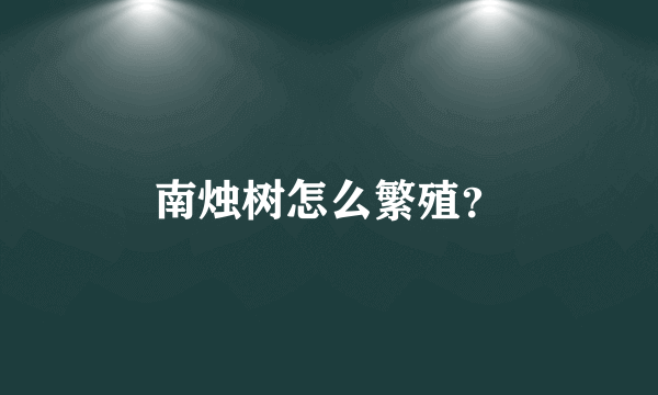 南烛树怎么繁殖？