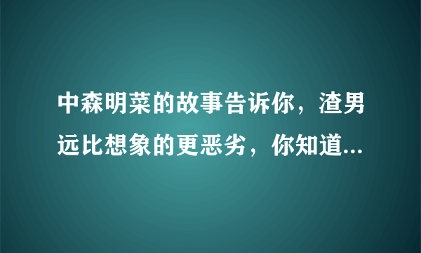 中森明菜的故事告诉你，渣男远比想象的更恶劣，你知道她的故事吗？