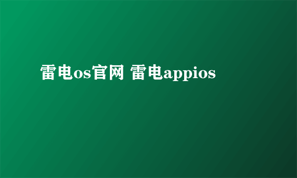 雷电os官网 雷电appios