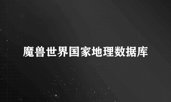 魔兽世界国家地理数据库