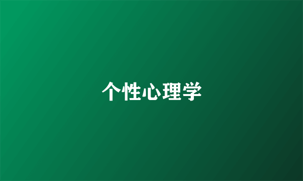 个性心理学