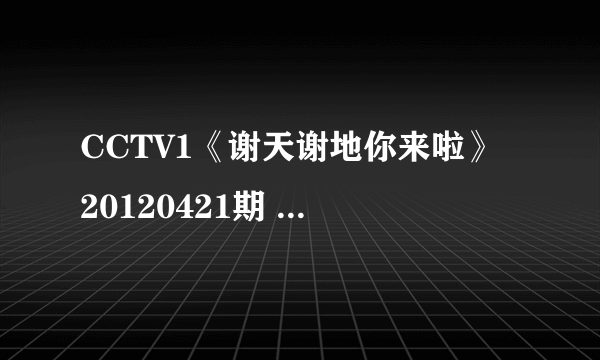 CCTV1《谢天谢地你来啦》 20120421期 16:30 的那段插曲名字叫什么？