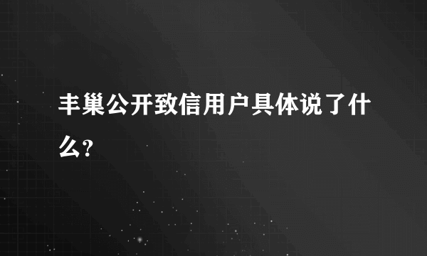 丰巢公开致信用户具体说了什么？