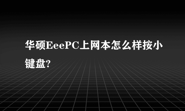 华硕EeePC上网本怎么样按小键盘?