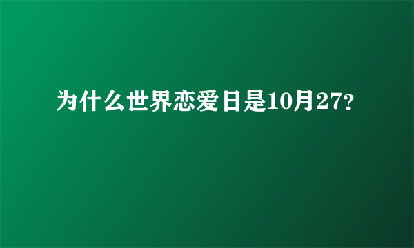 为什么世界恋爱日是10月27？