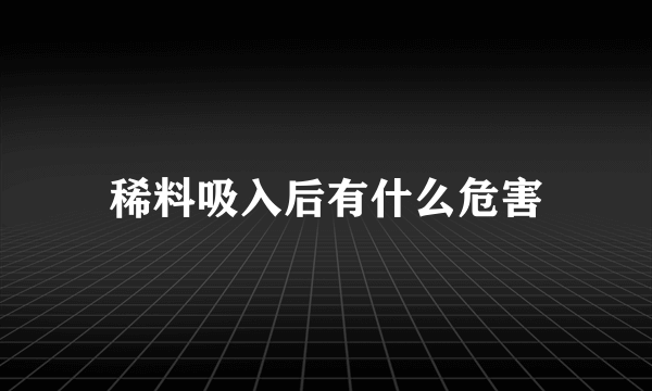 稀料吸入后有什么危害