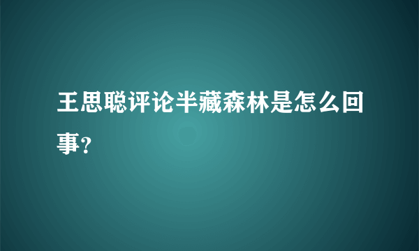 王思聪评论半藏森林是怎么回事？