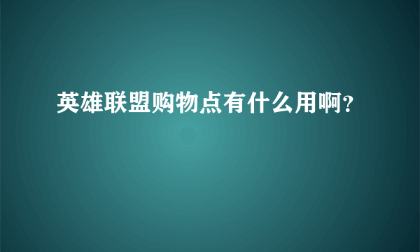 英雄联盟购物点有什么用啊？