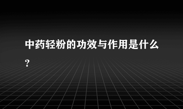 中药轻粉的功效与作用是什么？