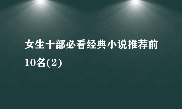 女生十部必看经典小说推荐前10名(2)