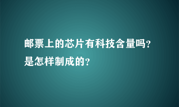 邮票上的芯片有科技含量吗？是怎样制成的？