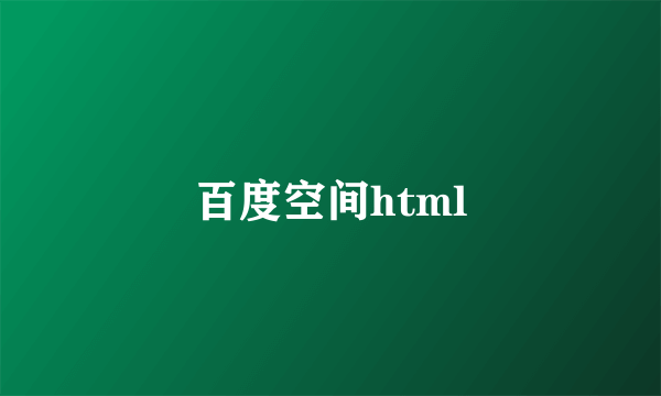 百度空间html