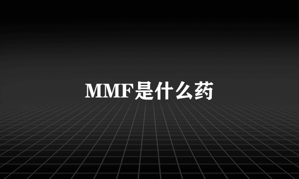 MMF是什么药