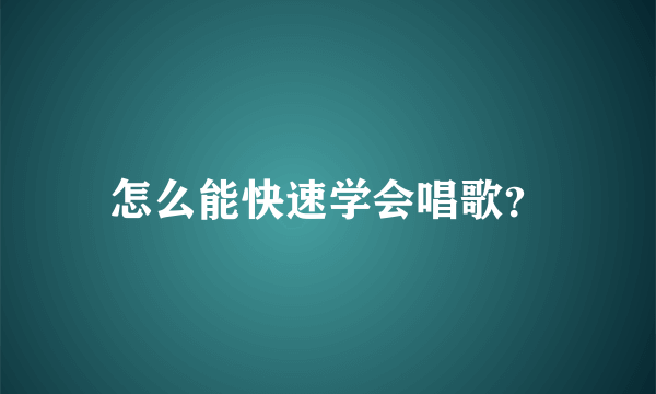 怎么能快速学会唱歌？