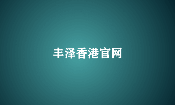 丰泽香港官网