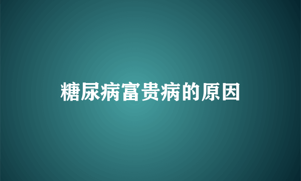 糖尿病富贵病的原因