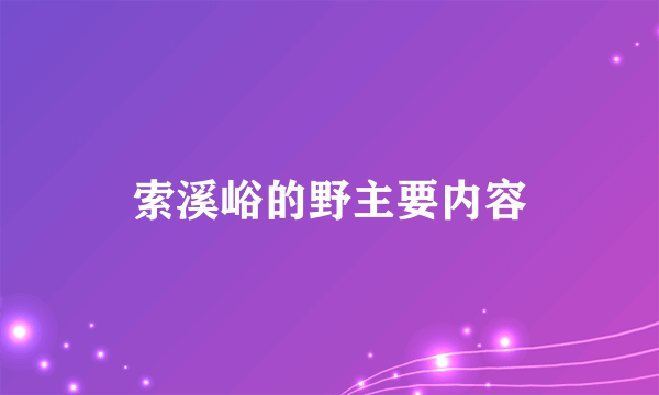 索溪峪的野主要内容