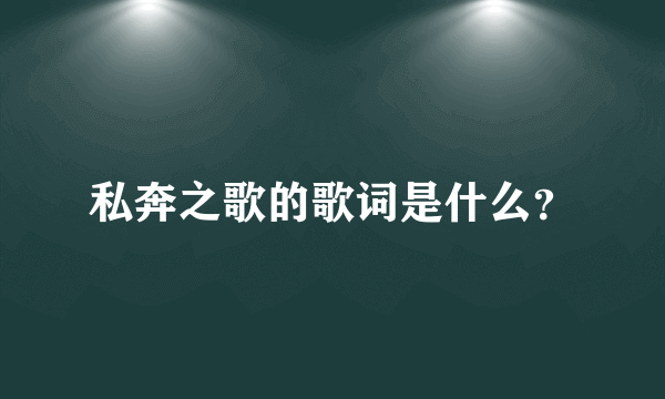 私奔之歌的歌词是什么？