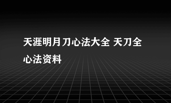 天涯明月刀心法大全 天刀全心法资料