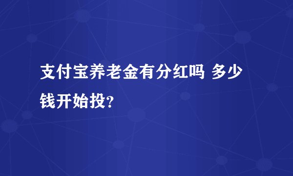 支付宝养老金有分红吗 多少钱开始投？