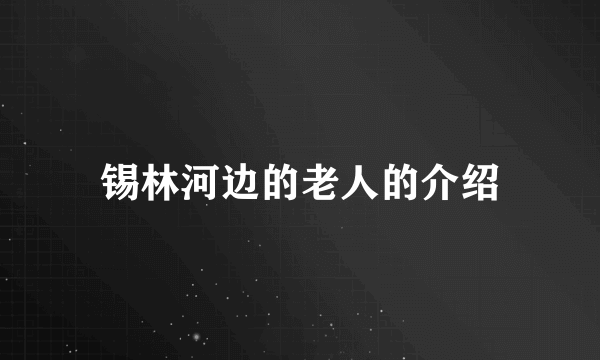 锡林河边的老人的介绍