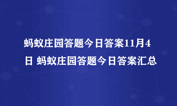 蚂蚁庄园答题今日答案11月4日 蚂蚁庄园答题今日答案汇总