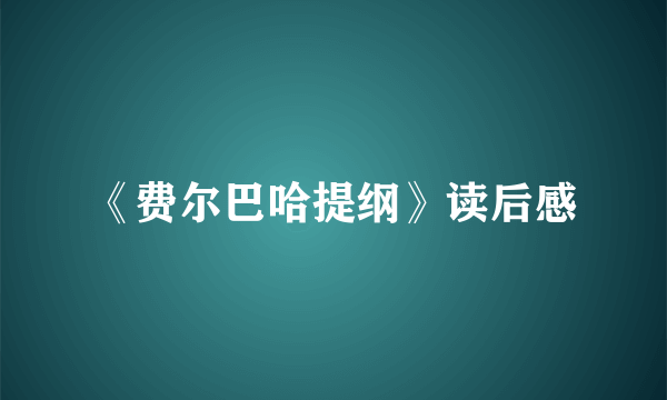 《费尔巴哈提纲》读后感