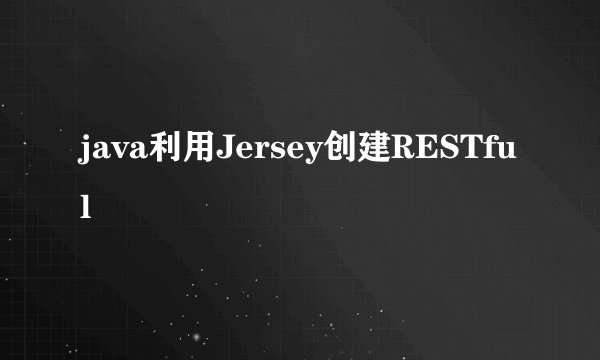 java利用Jersey创建RESTful