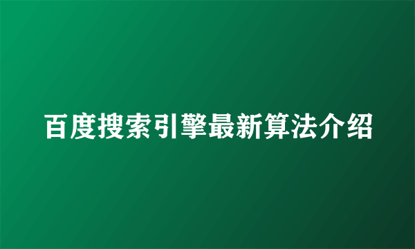 百度搜索引擎最新算法介绍