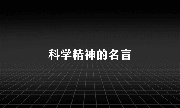 科学精神的名言