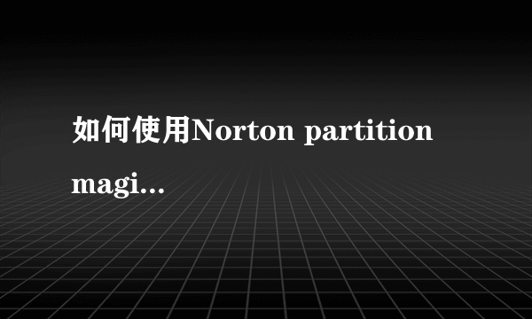 如何使用Norton partition magic 8.0进行分区?