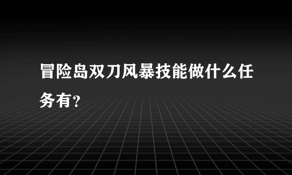 冒险岛双刀风暴技能做什么任务有？