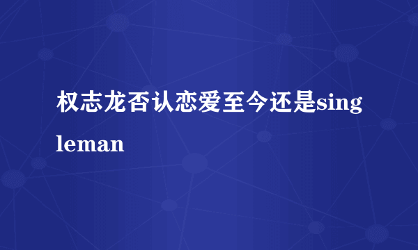 权志龙否认恋爱至今还是singleman