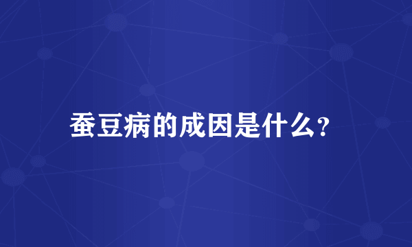 蚕豆病的成因是什么？