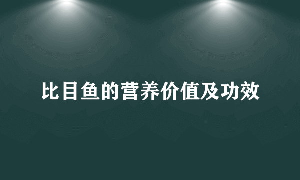 比目鱼的营养价值及功效