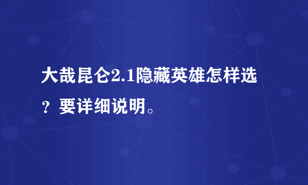 大哉昆仑2.1隐藏英雄怎样选？要详细说明。